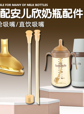 适配babisafe安儿欣儿童吸管杯吸嘴学饮杯吸管嘴奶瓶奶嘴水杯配件