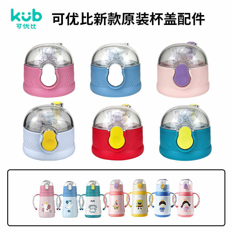 可优比KUB儿童保温杯盖子 宝宝吸管杯吸嘴吸管头水壶嘴水杯盖配件,婴童用品,儿童水杯,淘宝优惠券,粉丝福利购,淘宝优惠卷