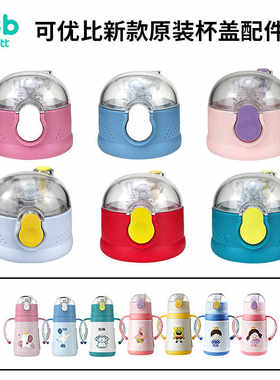 保温杯盖子可优比KUB吸嘴吸管