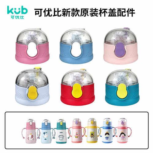 保温杯盖子可优比KUB吸嘴吸管