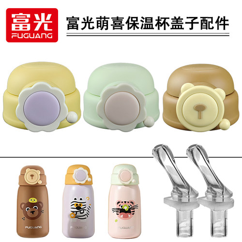 富光萌喜保温杯盖子WFZ1238-550儿童吸管杯盖吸管水杯盖配件通用