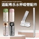 适配cille希乐儿童保温杯吸嘴 双饮吸管杯直饮吸管水壶水杯嘴配件