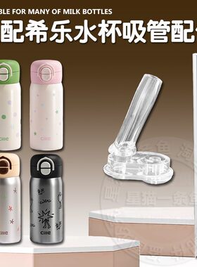适配cille希乐儿童保温杯吸嘴 双饮吸管杯直饮吸管水壶水杯嘴配件