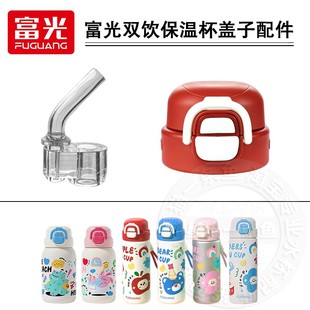 富光芝芝双饮保温杯吸管盖子水壶水杯吸嘴直吸管头水杯盖配件通用