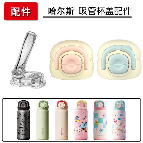 HAERS哈尔斯儿童保温杯盖子吸管杯吸嘴吸管头双饮水杯盖配件通用