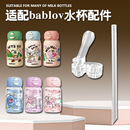 bablov儿童保温杯吸嘴花伴森双饮吸管杯替换直吸管头水壶水杯配件