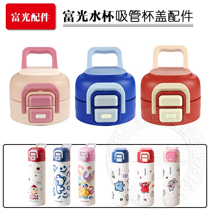 富光双饮保温杯盖子吸管吸嘴配件图片