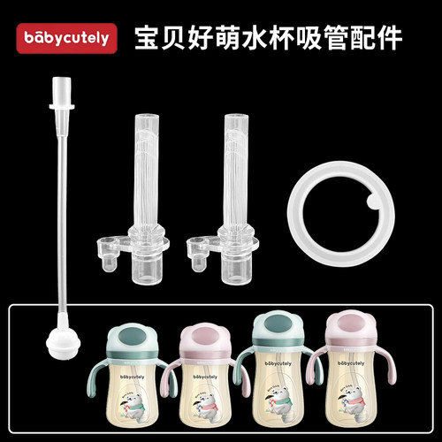 babycutely宝贝好萌水杯吸管配件