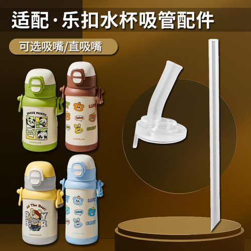 乐扣乐扣儿童吸管杯吸嘴吸管配件