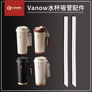 通用Vanow咖啡杯吸管配件 双饮保温杯替换直吸管硅胶软管粗长吸管