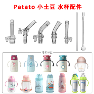 potato小土豆儿童保温杯吸管头宝宝学饮杯吸管杯吸嘴奶嘴水杯配件