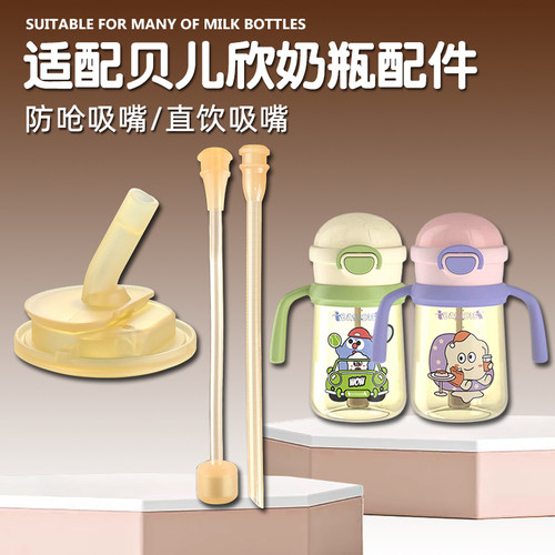 适配贝儿欣儿童学饮杯吸管嘴