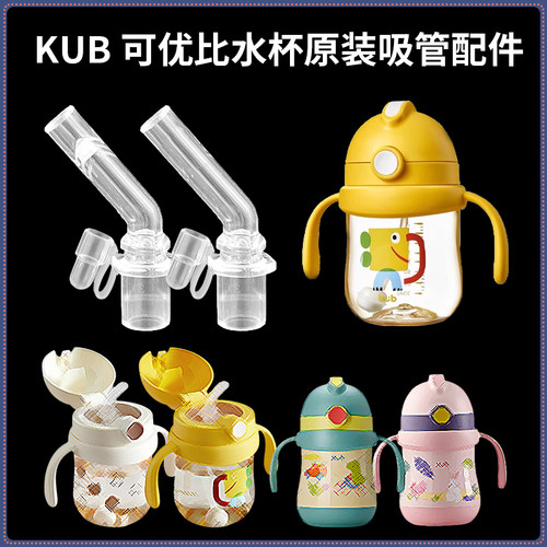 KUB可优比儿童学饮杯吸嘴 宝宝保温杯吸管头水壶奶瓶奶嘴水杯配件