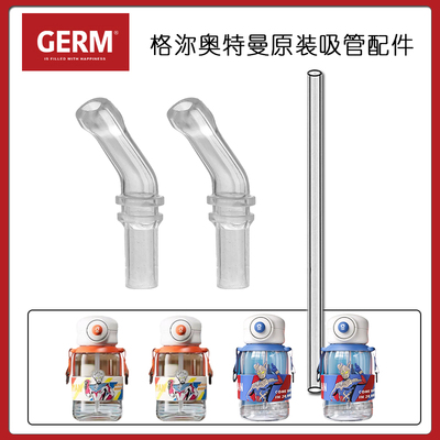 GERM格沵水杯吸管头奥特曼