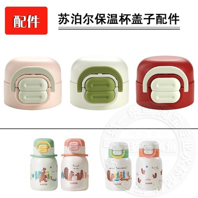 适配苏泊尔双饮保温杯盖子配件儿童吸管杯吸嘴直饮吸管水壶水杯盖