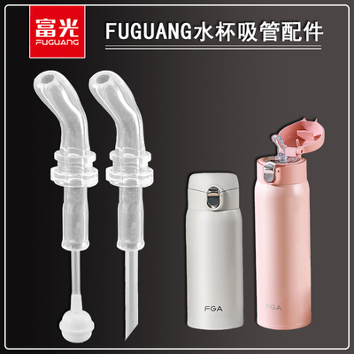 FGA保温杯吸管头 儿童富光保温瓶水壶替换吸嘴DAZ4103水杯子配件
