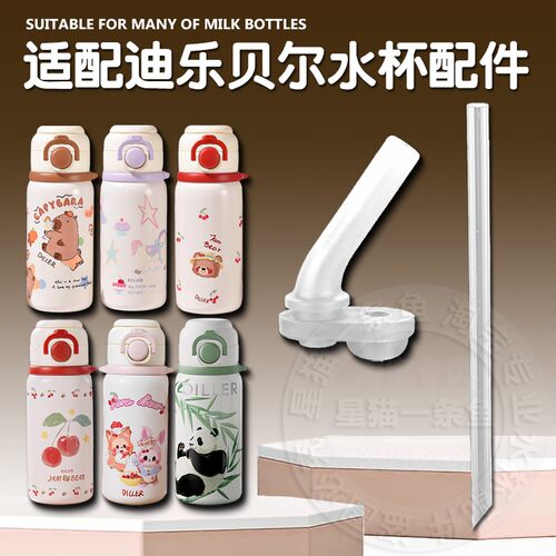 迪乐贝尔保温杯吸嘴吸管配件