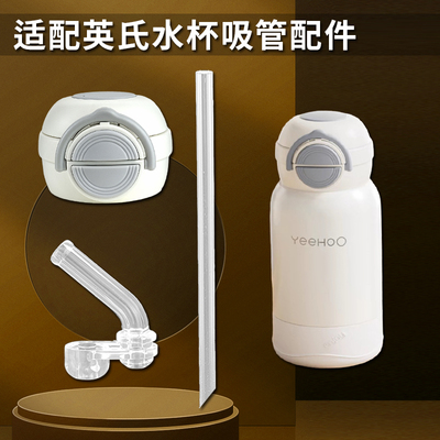 yeehoo儿童保温杯盖子杯盖英氏双饮吸管杯吸嘴吸管水壶水杯盖配件