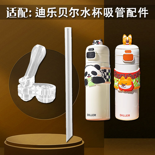 迪乐贝尔保温杯吸嘴吸管配件