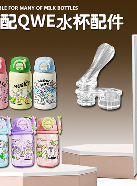 QWE儿童保温杯吸嘴 PPSU双饮吸管杯替换直饮吸管头水壶水杯嘴配件