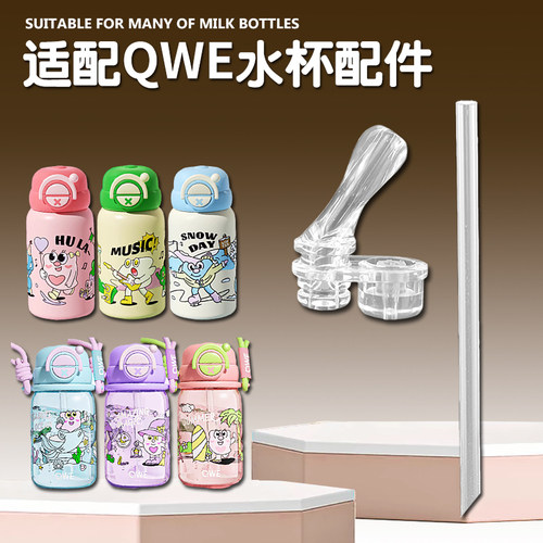 QWE儿童保温杯吸嘴替换吸管配件