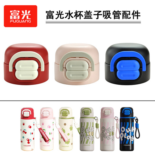 富光优U双饮保温杯盖子配件