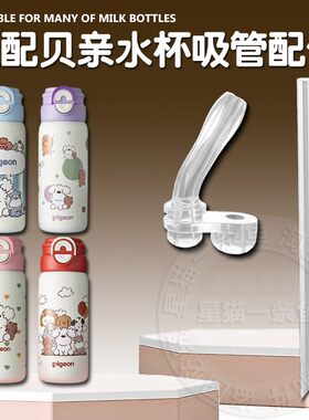 适配贝亲儿童保温杯直饮吸管双饮吸管杯替换吸嘴水壶水杯盖子配件