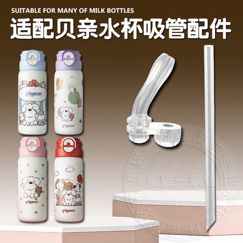适配贝亲儿童保温杯直饮吸管双饮吸管杯替换吸嘴水壶水杯盖子配件