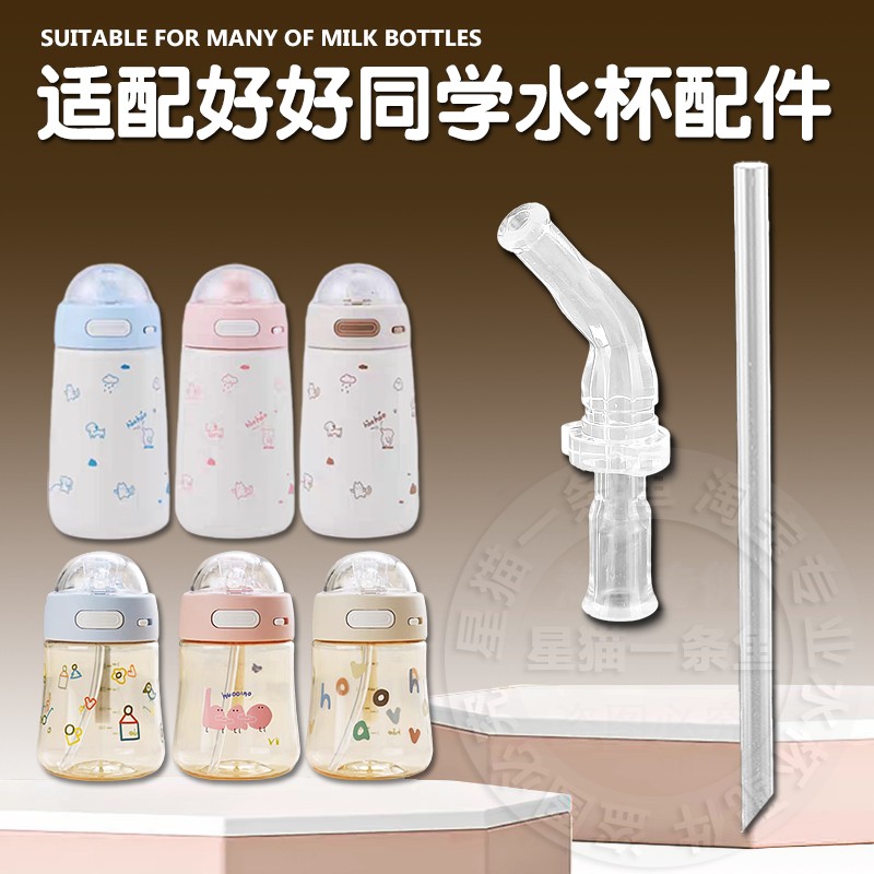 适配好同学儿童保温杯吸管配件