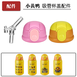 G.DUCK保温杯盖子小黄鸭儿童吸管杯硅胶吸嘴吸管头水壶水杯盖配件