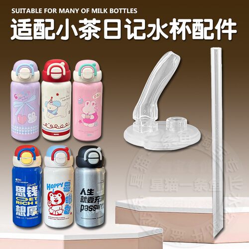 小茶日记甜梦星屿保温杯吸管盖