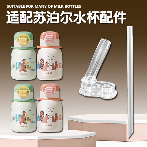 适配苏泊尔儿童保温杯吸管头 双饮吸管杯替换吸嘴水壶水杯嘴配件