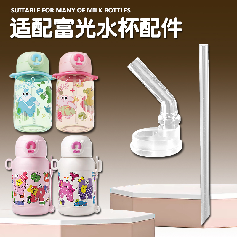 富光儿童吸管杯专用吸嘴吸管配件