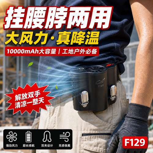 共田F129挂腰挂脖随身便携式工地户外降温神器大风力充电小风扇