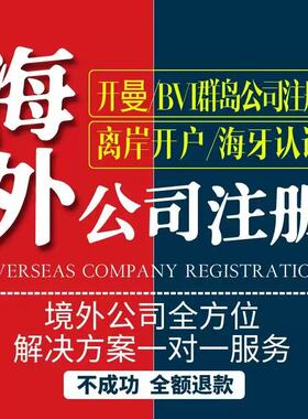 香港公司海外公司注册离岸公司海外公司全方位一站式服务开曼公司