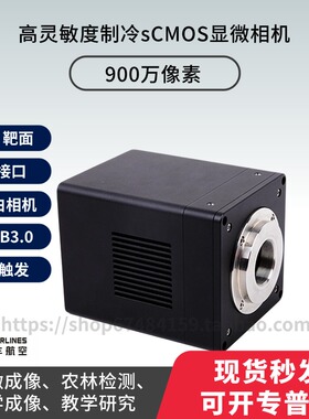 900万像素1寸靶面C接口外触发高灵敏度低照制冷14bit显微黑白相机