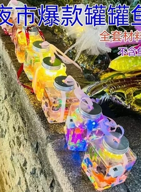 学生义卖培训礼物套圈夜市网红发光罐罐鱼批发摆摊泡泡鱼全套材料