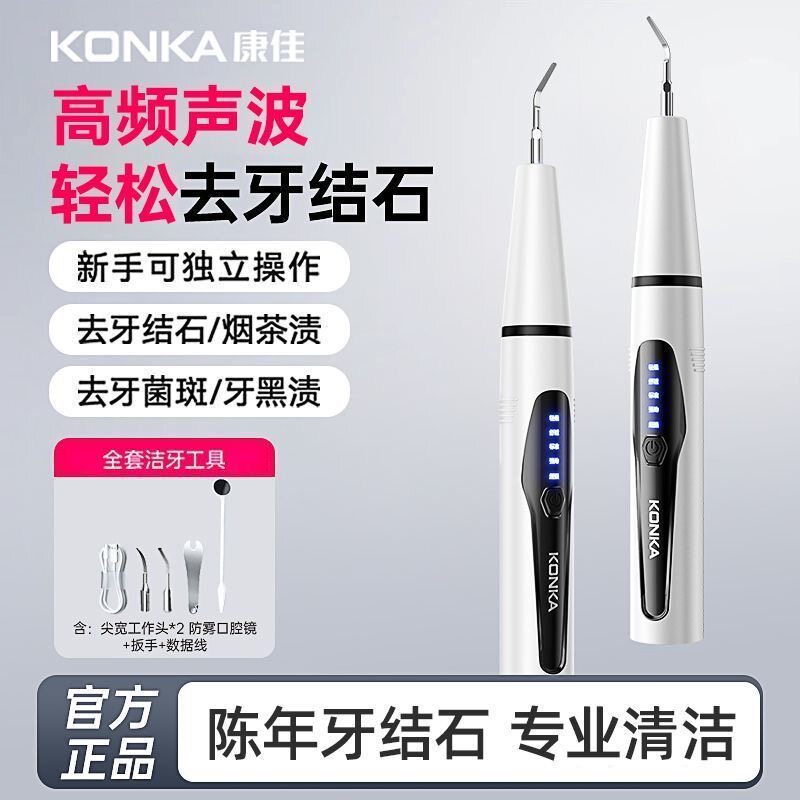 康佳超声波洗牙器冲牙洁牙去除除牙石结石神器清洁牙齿污垢牙石仪