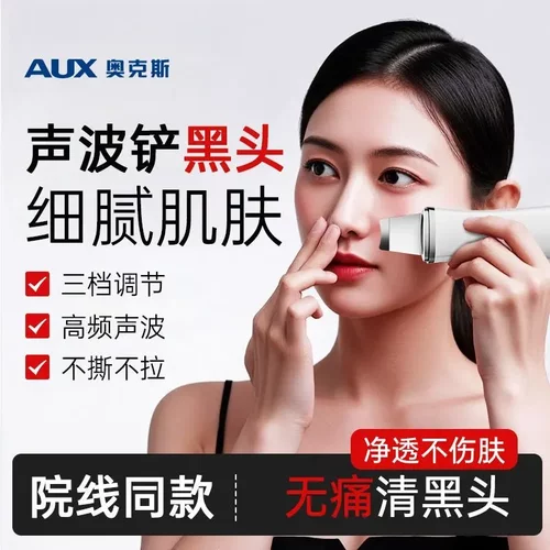 奥克斯超声波黑头铲毛孔清洁