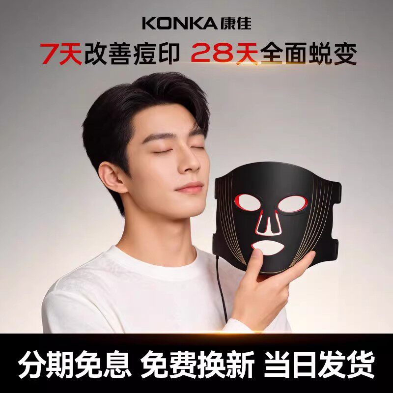 康佳红蓝光美容面膜仪光子嫩肤控油祛痘面罩男女家用脸部美白神器