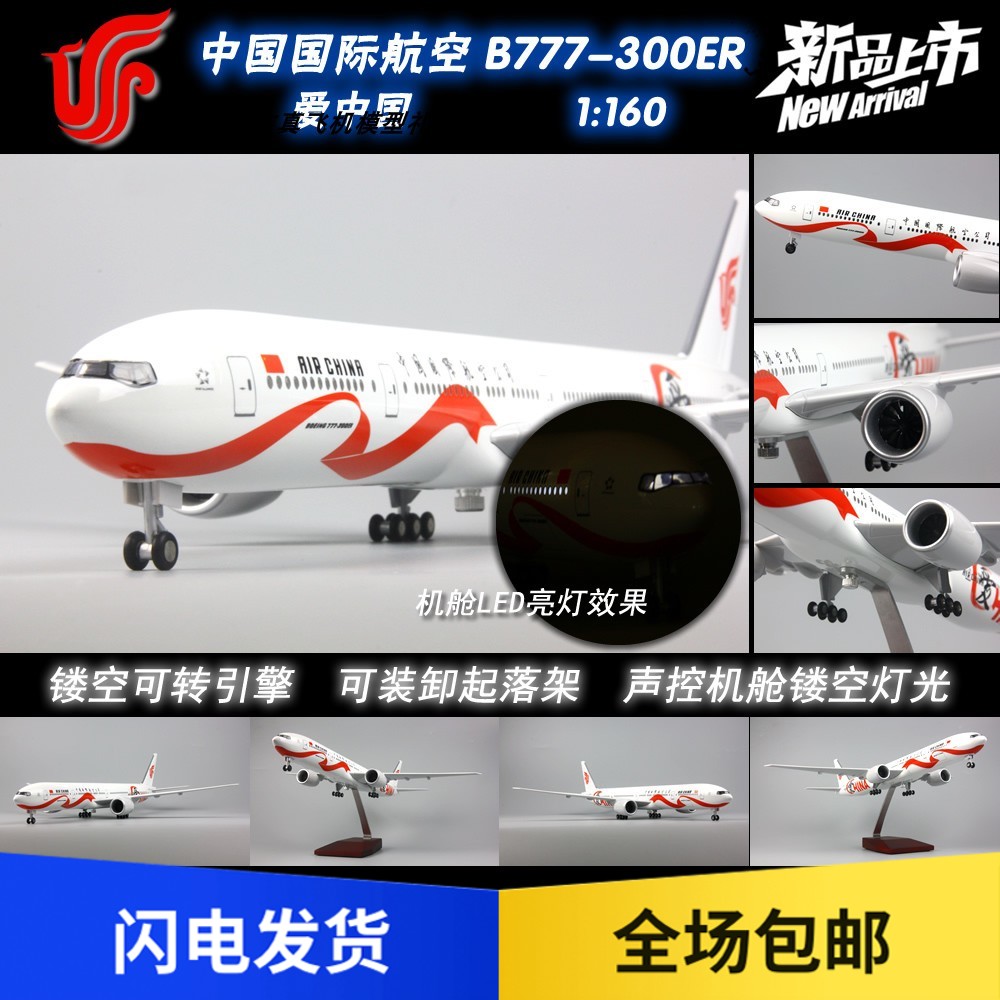 有灯光有轮子国航波音777爱中国号包邮仿真客机空客飞机模型带轮
