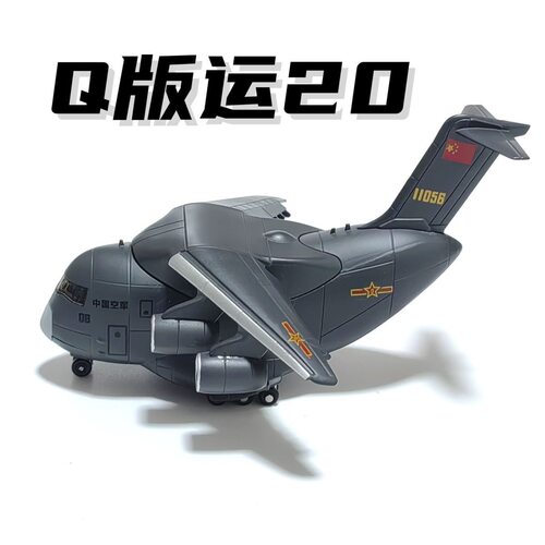 Q版运20运输机仿真飞机模型合金带轮军事模型歼20战斗机收藏礼品