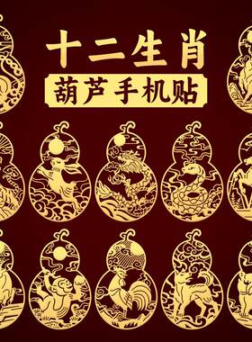 十二生肖葫芦手机背后贴纸图案后壳金属贴生肖鼠牛虎龙蛇马羊狗猪