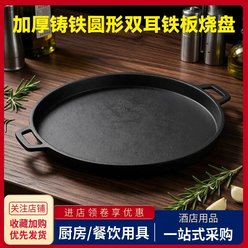 加厚铸铁圆形双耳铁板烧