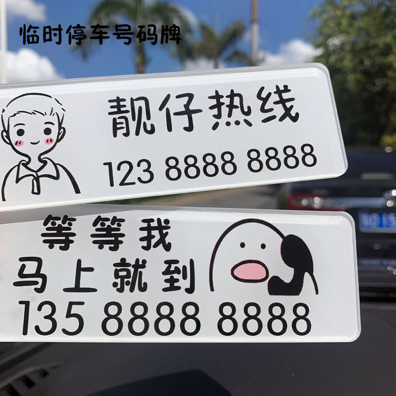 临时挪车号码牌个性电话