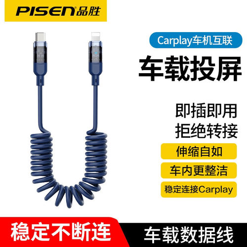 品胜车载数据线carplay投屏