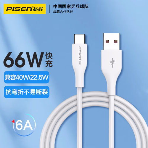 品胜type-c数据线66W闪充线6a快充充电器线适用华为Mate60/P70荣耀oppo小米14安卓手机苹果15车载投屏