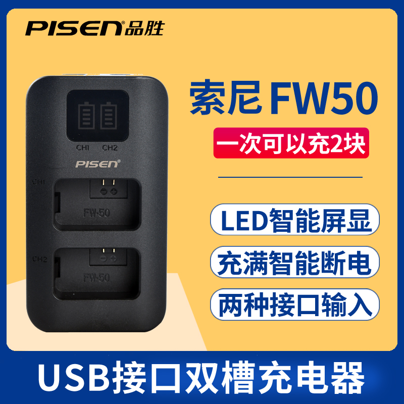 索尼FW50充电器充满智能断电