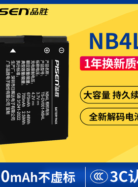 品胜NB4L相机电池 佳能IXUS60/65/70/75/80/100/110/115/120/130/220/230/255HS数码相机电板配件 nb-4lh