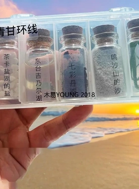 旅游收集瓶可爱小瓶子茶卡盐湖西北青甘大环线装沙玻璃瓶星星刻字